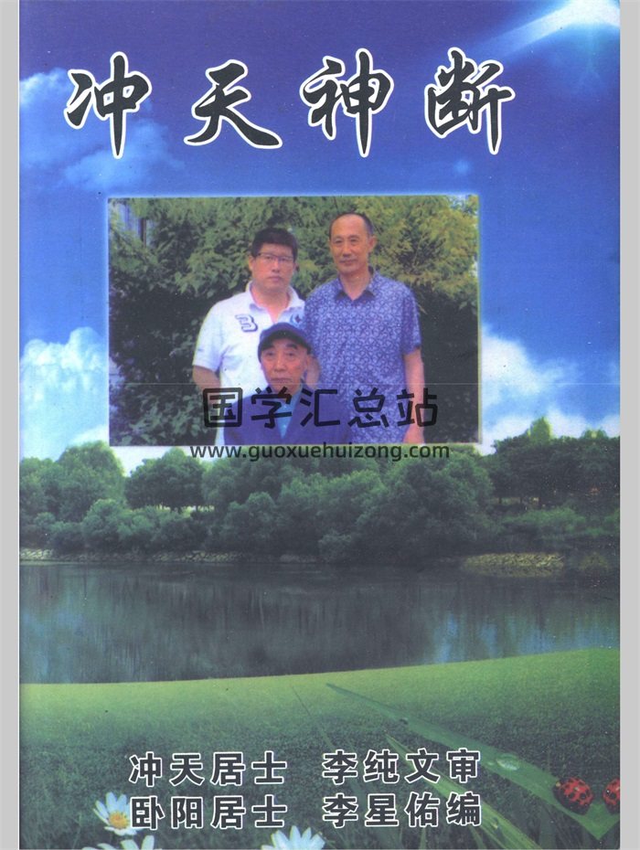 李纯文 六爻书籍《冲天神断》298页-封面六爻