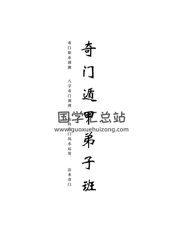 于城道阴盘奇门遁甲弟子班讲义545页-封面奇门遁甲