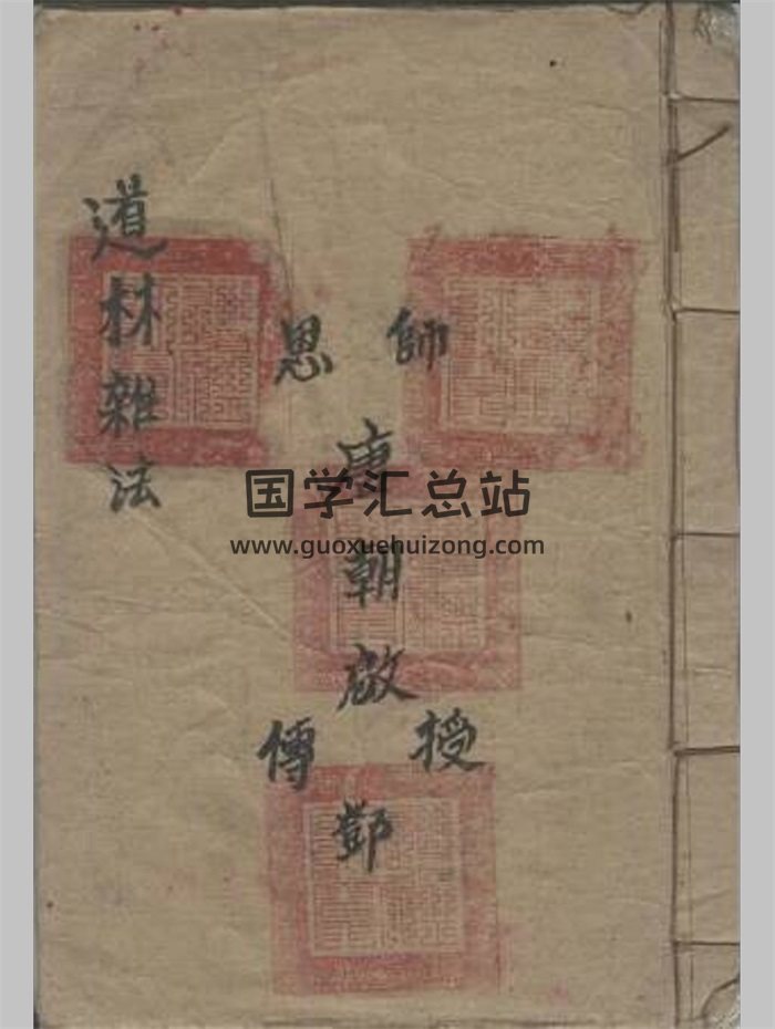 《道林杂法》子部道藏法咒存目手抄本171页-封面道法符咒