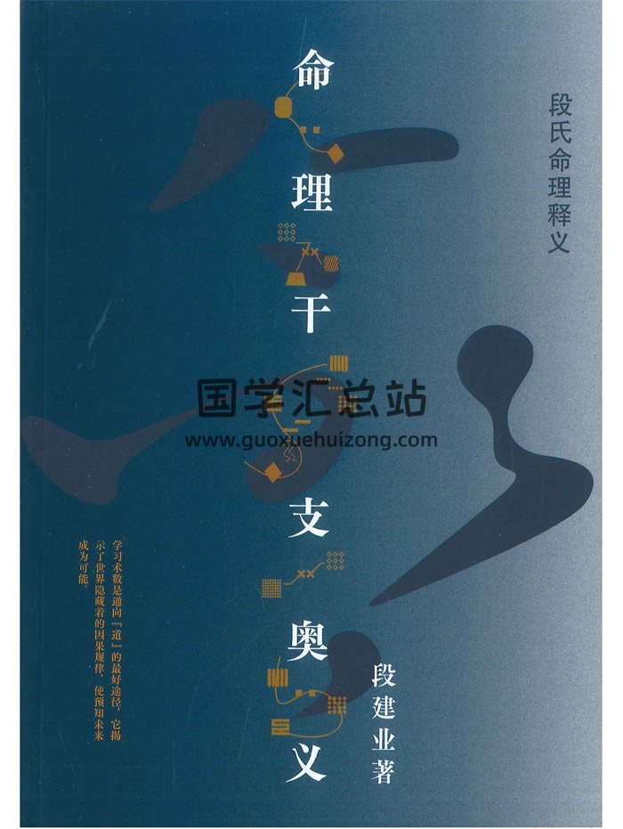《命理干支奥义》段建业著 242页-封面命理
