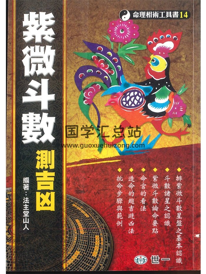 法主堂山人著《紫微斗数测吉凶》260页PDF电子书-封面紫微斗数