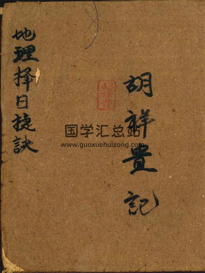 《地理择日捷诀》胡祥贵记 96筒子页-封面风水堪舆
