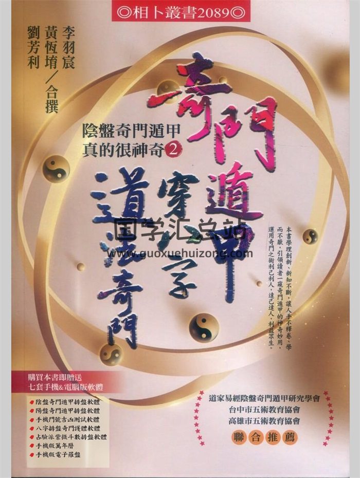 《奇门遁甲穿八字道法奇门》黄恒堉、李羽辰、刘芳利著.阴盘奇门遁甲真的很神奇-2-封面奇门遁甲