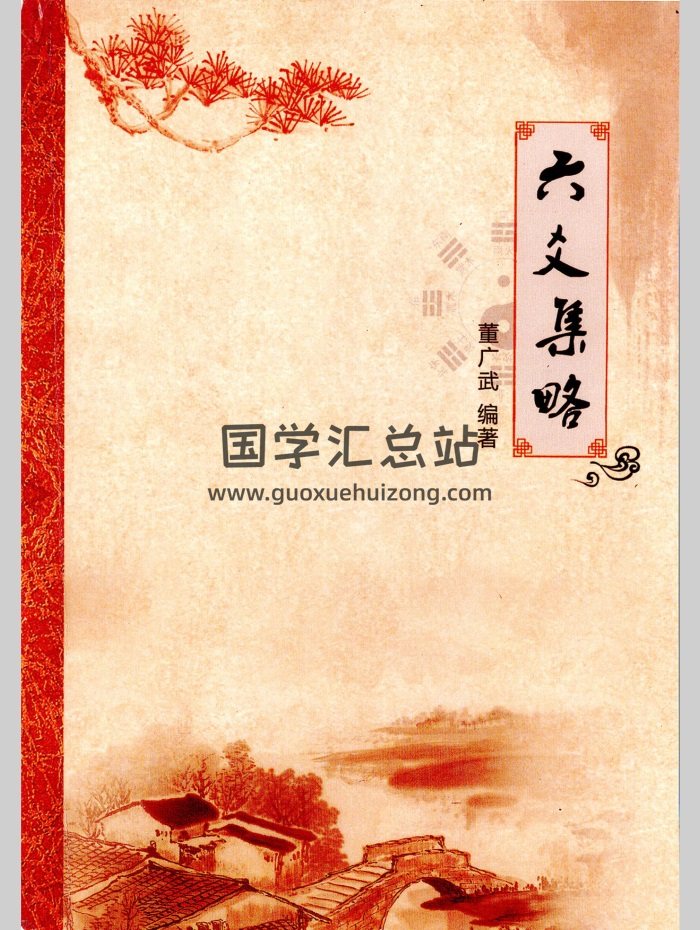 《六爻集略》董广武著 181页-封面六爻