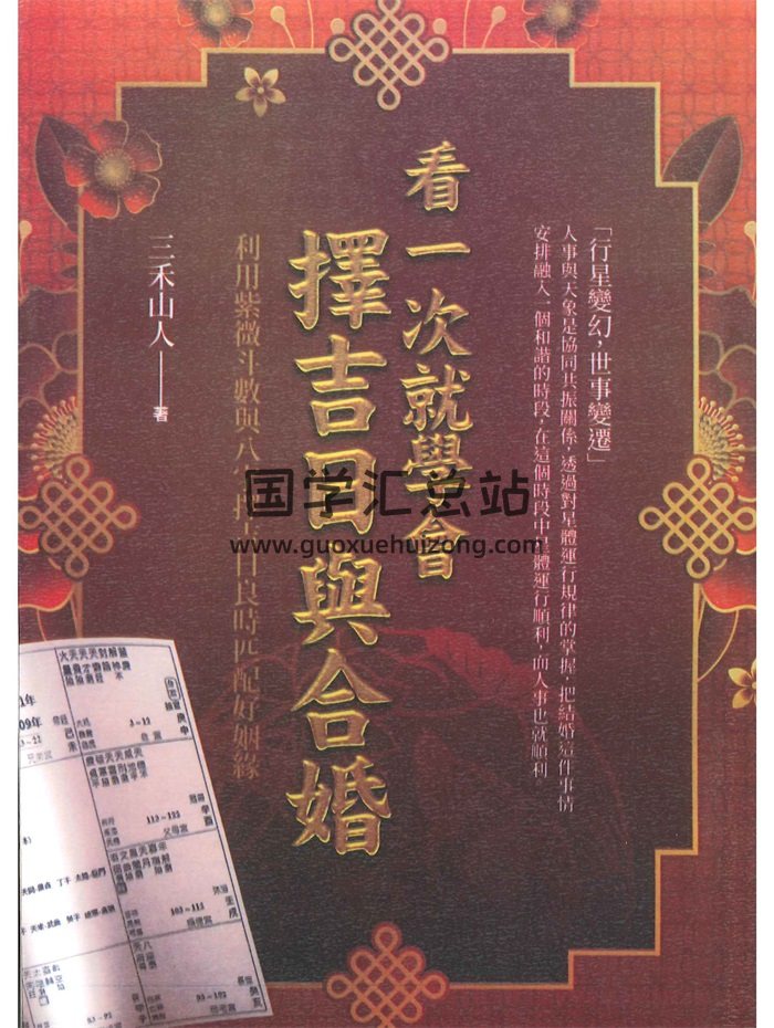 《看一次就学会择吉日与合婚》三禾山人著 434页-封面择日天文