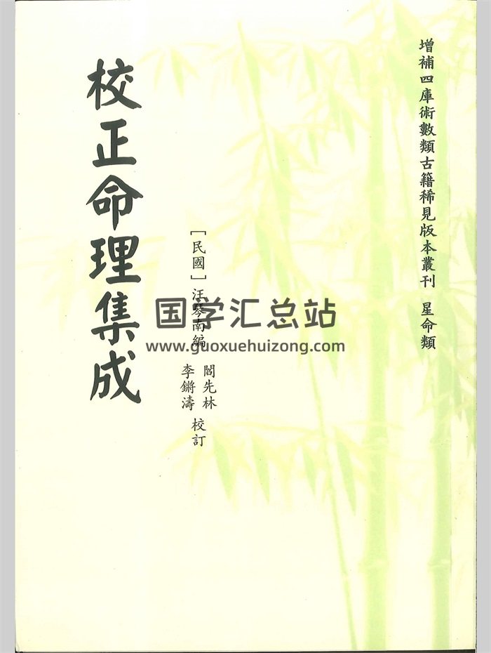 《校正命理集成》[民国]汪琴南编.赵怀松、阎先林校订 352页-封面命理