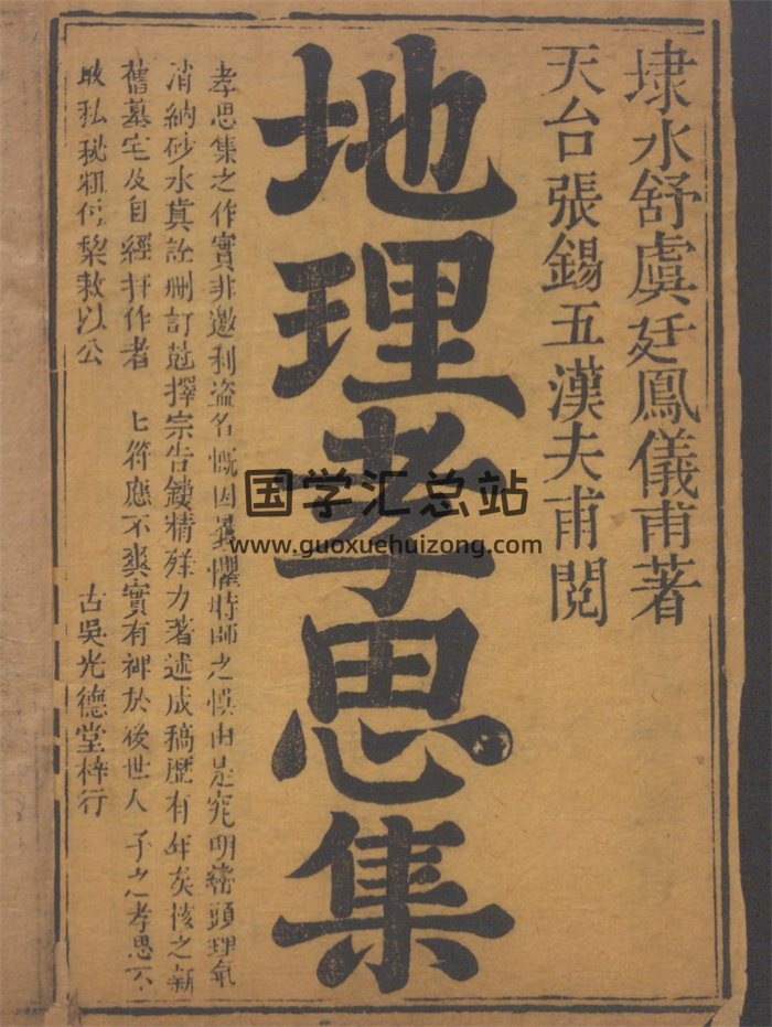 《地理孝思集》舒凤仪辑.清古吴光德堂刻本895页-封面风水堪舆