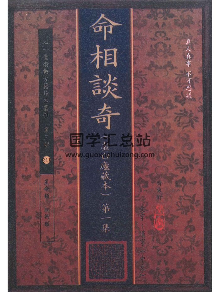 《命相谈奇》吴偶园（齐东野）著.虚白庐藏本十集-封面命理