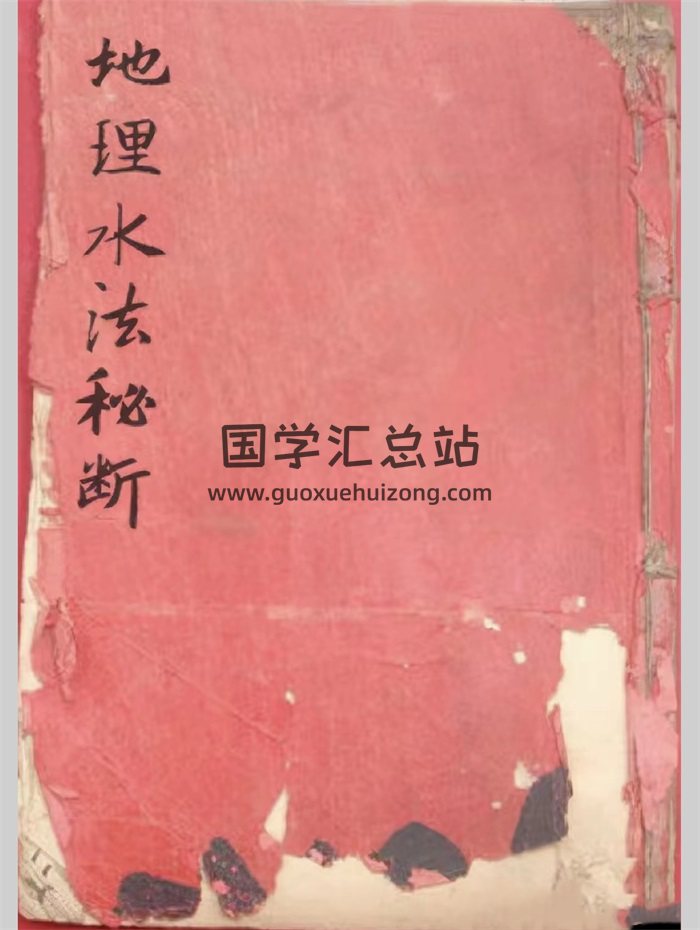 《地理水法秘断》清代手抄本93筒子页-封面风水堪舆