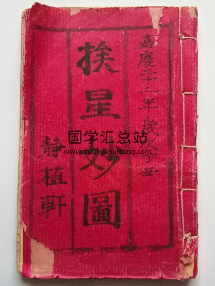 《挨星妙图》清嘉庆二十二年抄本47筒子页-封面风水堪舆