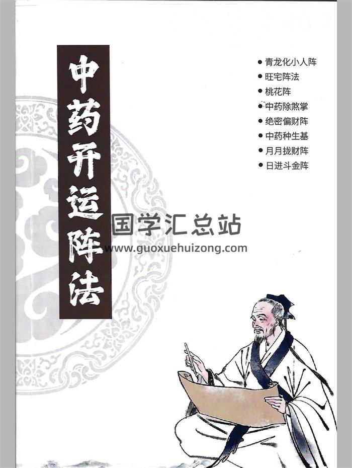雷麒宗《中藥開運陣法》完整版105頁-封面道法符咒