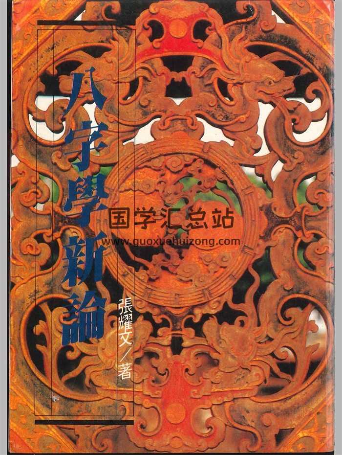 《八字学新论》张耀文著 450页PDF电子书-封面命理