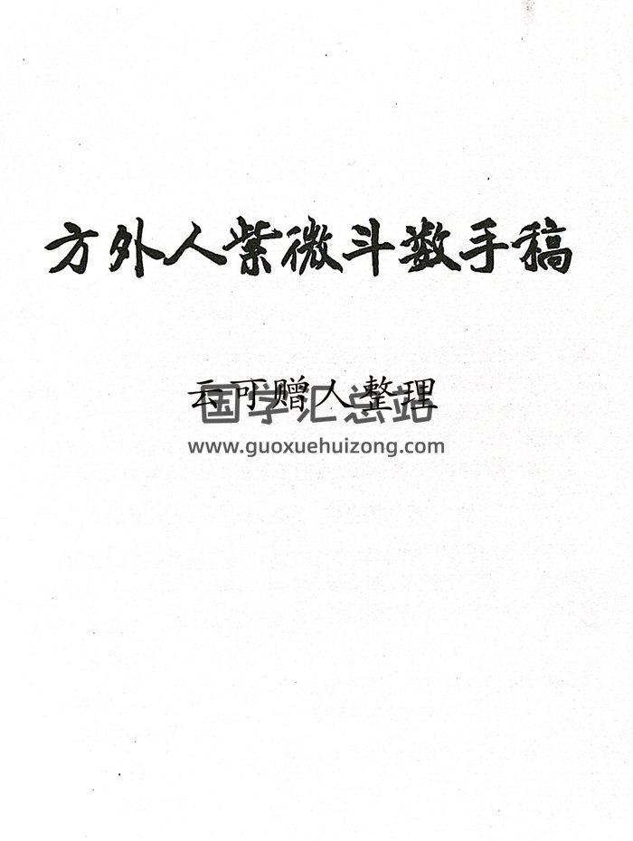 《方外人紫微斗数手稿》云可赠人整理扫描版347页-封面紫微斗数