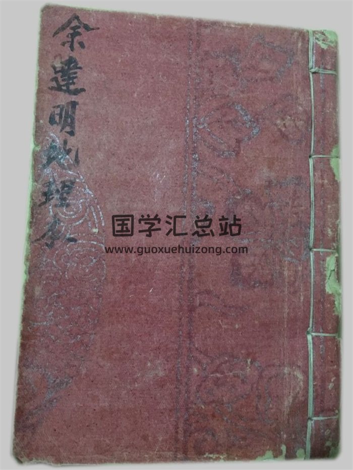 《余达明地理本》手抄本104页-封面风水堪舆