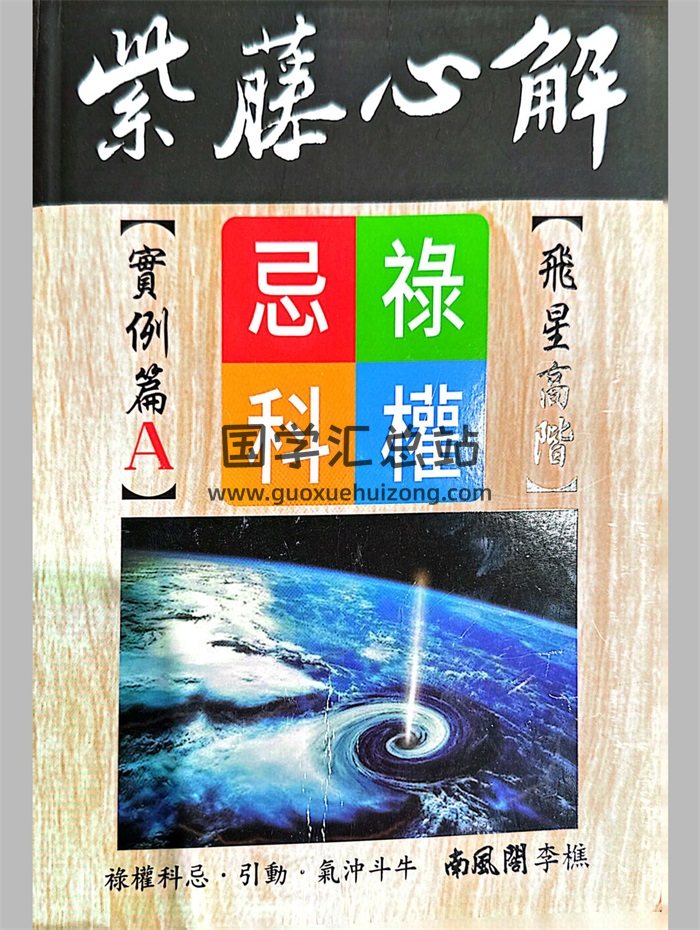 李樵著《紫藤心解飞星高阶实例篇》ABCD四册扫描版+word版PDF电子书-封面紫微斗数