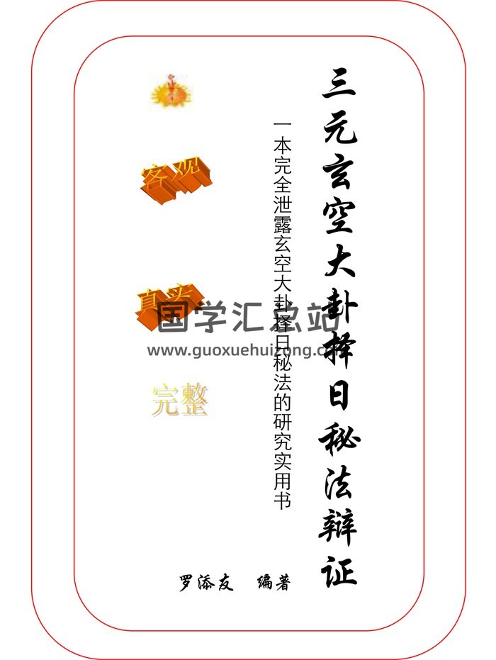 罗添友《三元玄空大卦择日秘法辨证》247页-封面风水堪舆