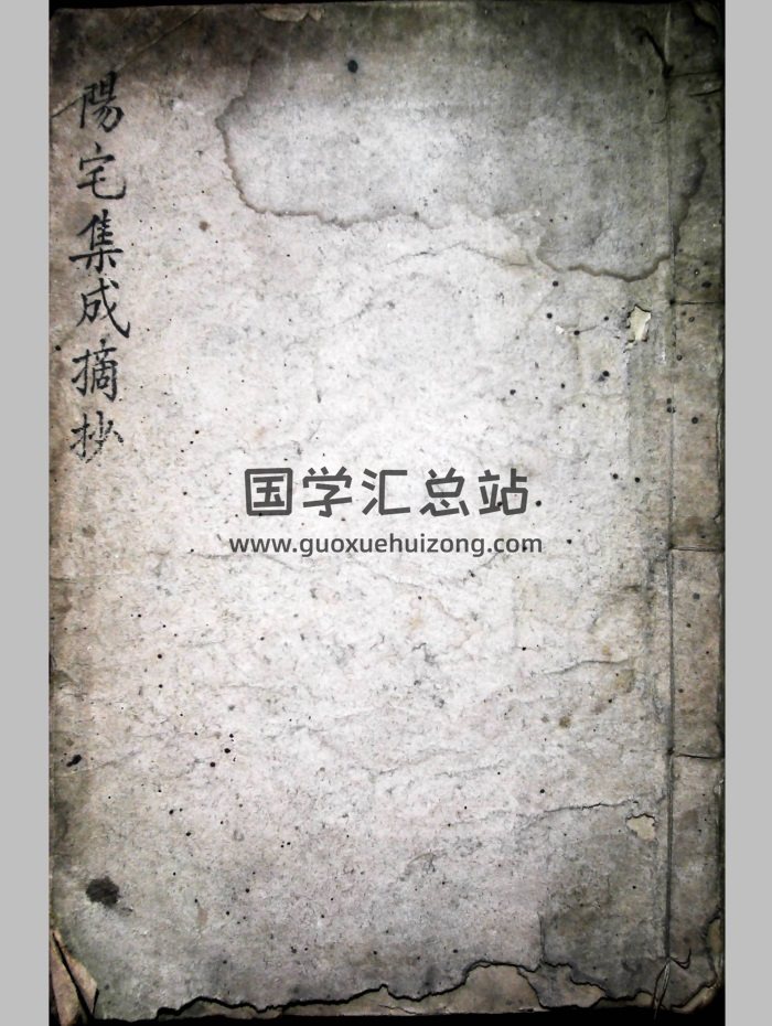 《陽宅集成摘抄》民間抄本54筒子頁-封面風水堪輿