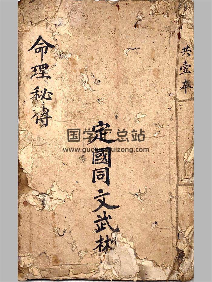 《命理秘传》唐通海记.明末清初民间抄本45筒子页-封面命理