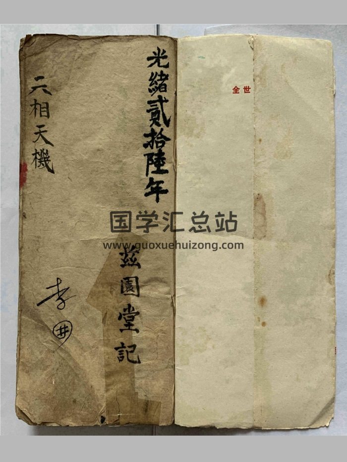相法奇书《六相天机》兹园堂记.清光绪二十六年 115页-封面手相面相