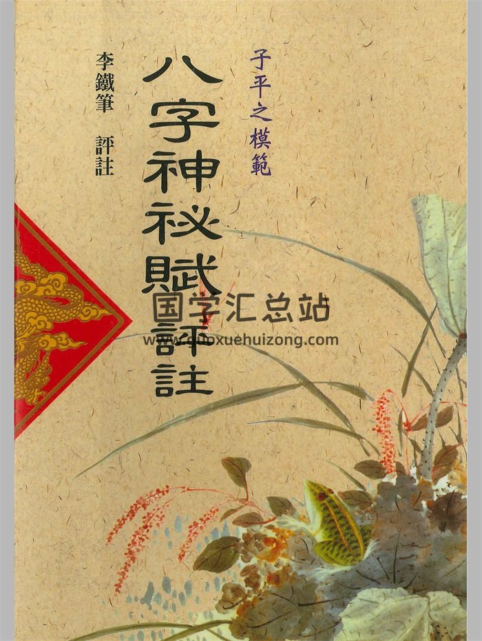 李铁笔评注《八字神秘赋评注》242页PDF电子书-封面命理