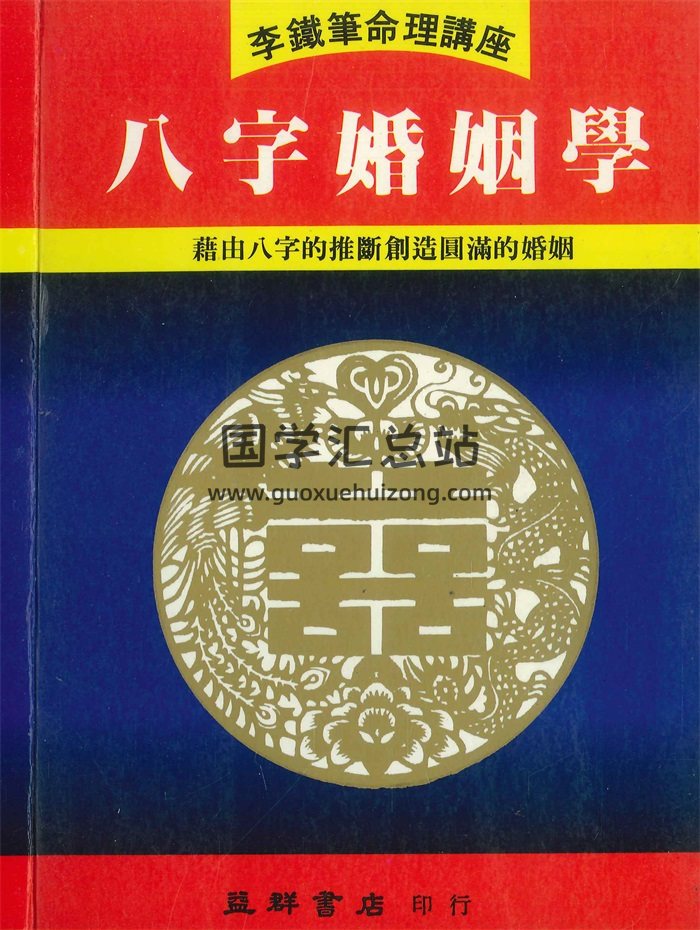 李铁笔著《八字婚姻学》218页PDF电子书-封面命理