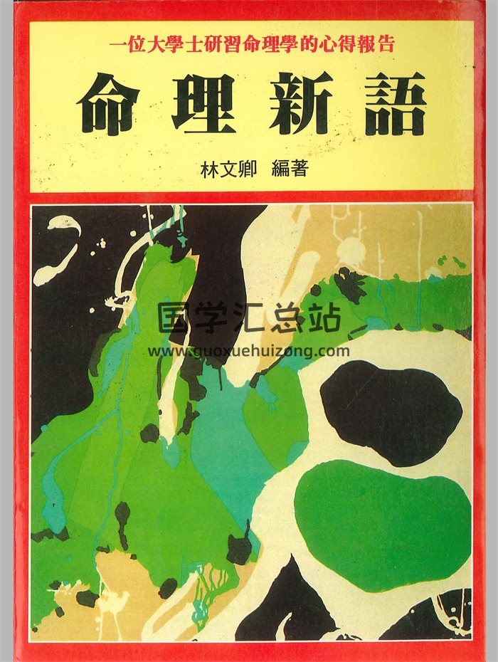 林文卿《命理新语》一位大学士研究命理学的心得报告114页-封面命理