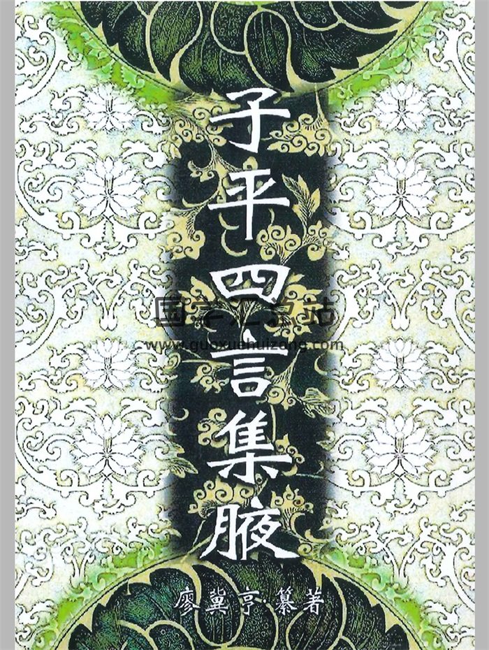 《子平四言集腋》[清]廖瀛海纂著.[民]徐乐吾校订282页-封面命理