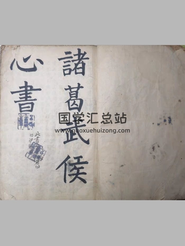 奇门秘本《诸葛武侯心书+白猿经》37页双面-封面奇门遁甲