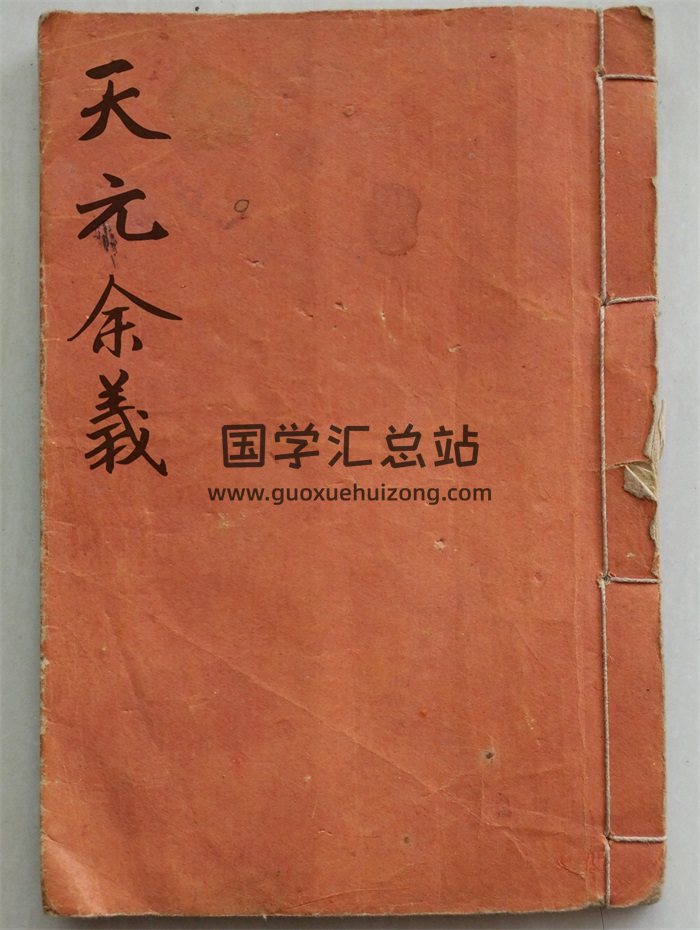《天元余义》清代杜陵蒋大鸿著27筒子页-封面风水堪舆