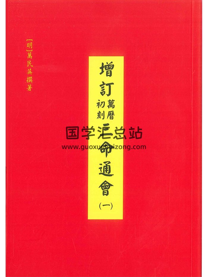 新版《增订万历初刻三命通会辛丑版》[明]万民英原著.李锵涛校补.庄圆、丁鑫华、吴炜维、童文静校阅-封面命理