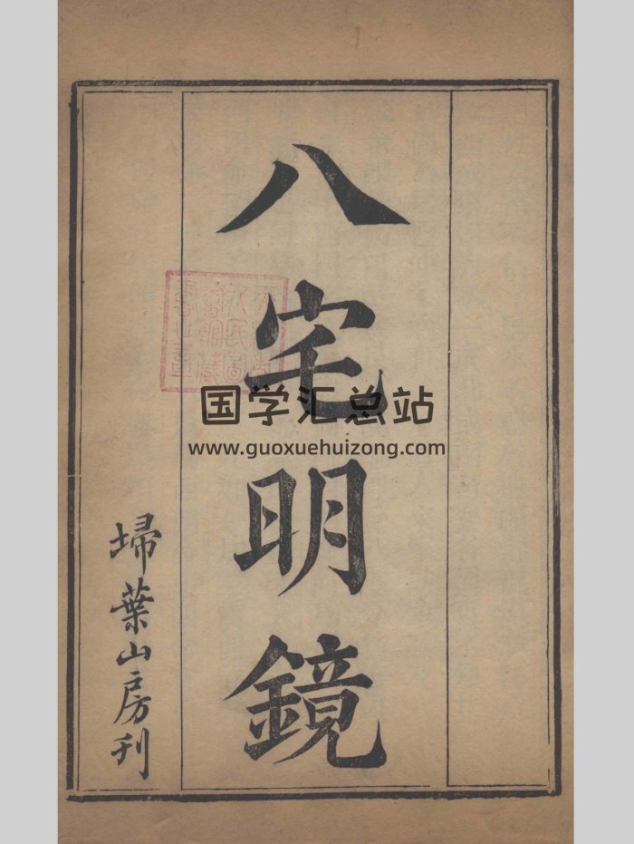 《八宅明镜》扫叶山房刊本.上下卷合计115个双面共230页-封面风水堪舆