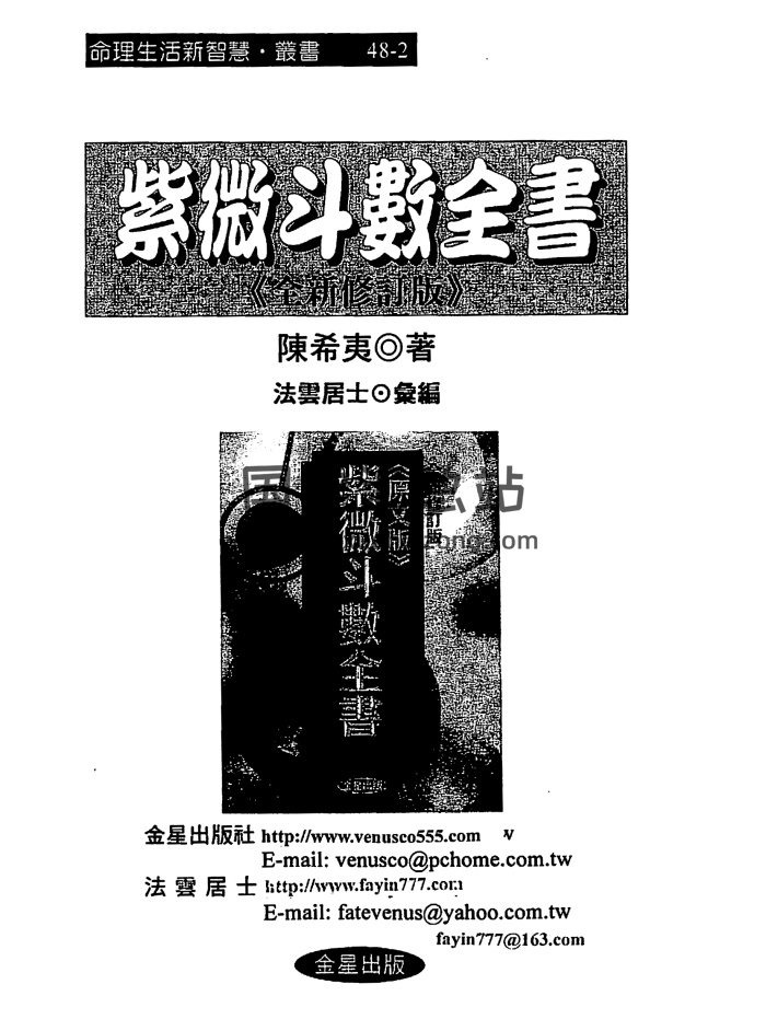 陈希夷《紫微斗数全书》法云居士编 （金星修订版）122页双面-封面紫微斗数
