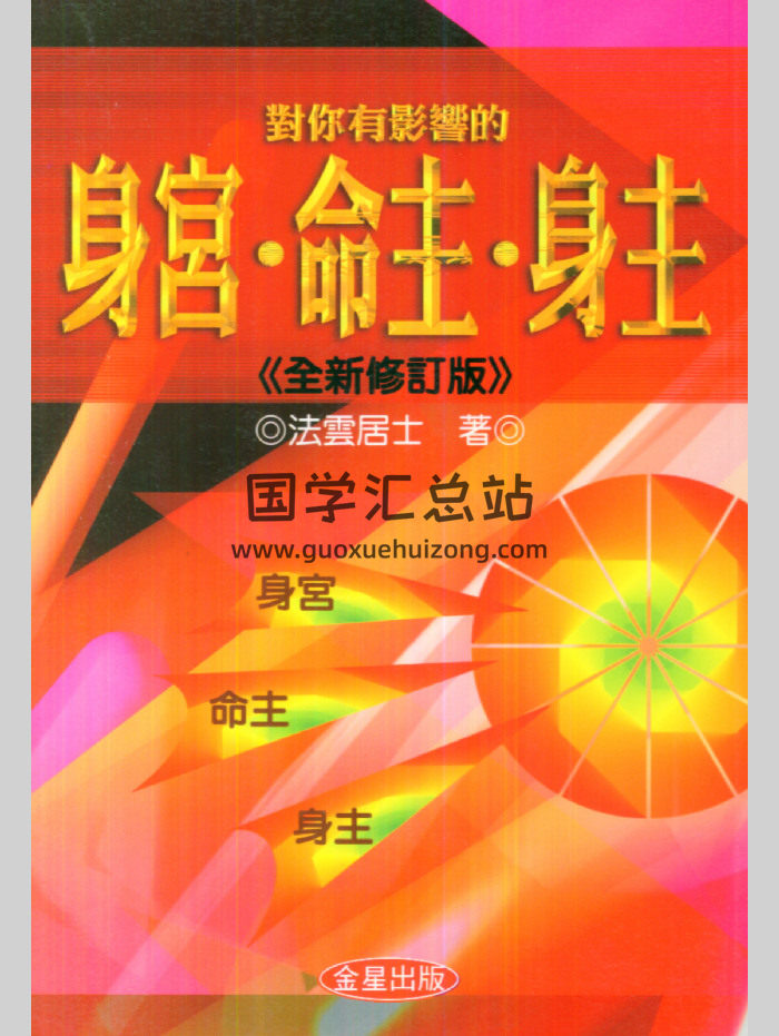 法云居士《对你有影响的身宫.命主.身主》139页双面-封面紫微斗数
