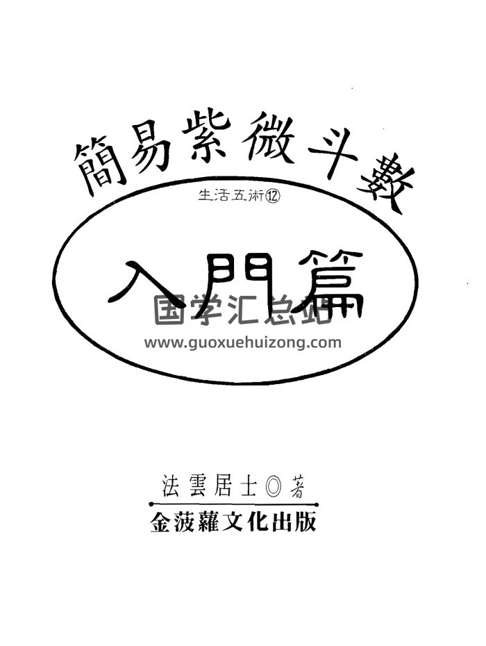 法云居士《简易紫微斗数入门篇》128页双面-封面紫微斗数