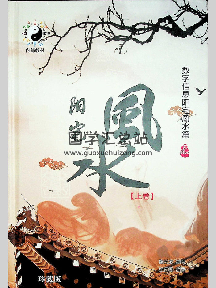 江远明《阳宅风水》上下2册PDF电子书-封面风水堪舆