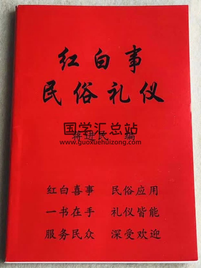 蒋进民《红白事民俗礼仪》（210页无封面）PDF电子版-封面风水堪舆