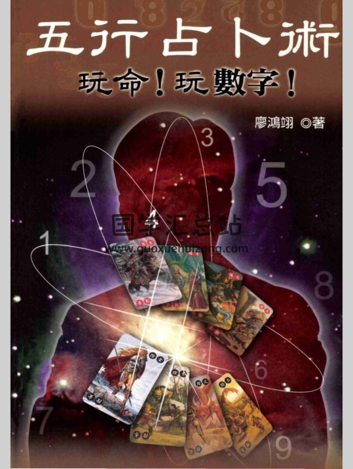 廖鸿翊《五行占卜术》368页PDF电子书-封面占卜预测