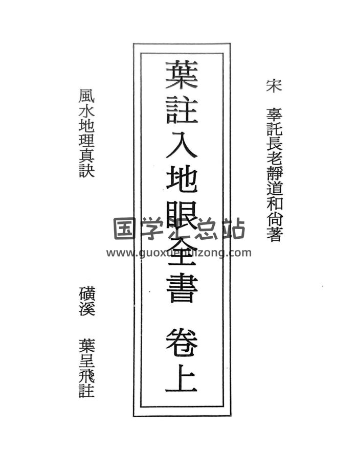 叶呈飞《叶注入地眼全书》上下2册PDF电子书-封面风水堪舆