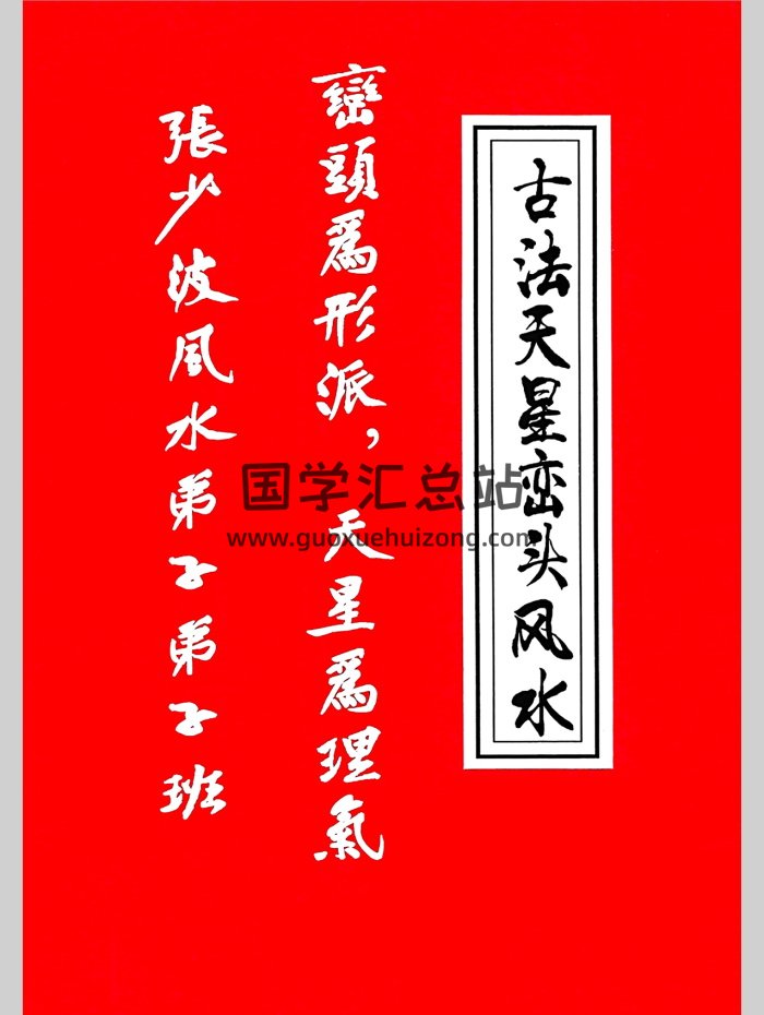 张少波天星风水《古法天星峦头风水》弟子班428页-封面风水堪舆
