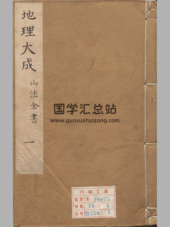 《地理大成》18册.[清]叶泰著（清康煕35年）刊本（序刊）.超高清ps-封面风水堪舆