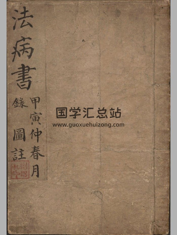 《法病书》选全图注.刘思孔.民国三年钞本.1914年-封面道法符咒