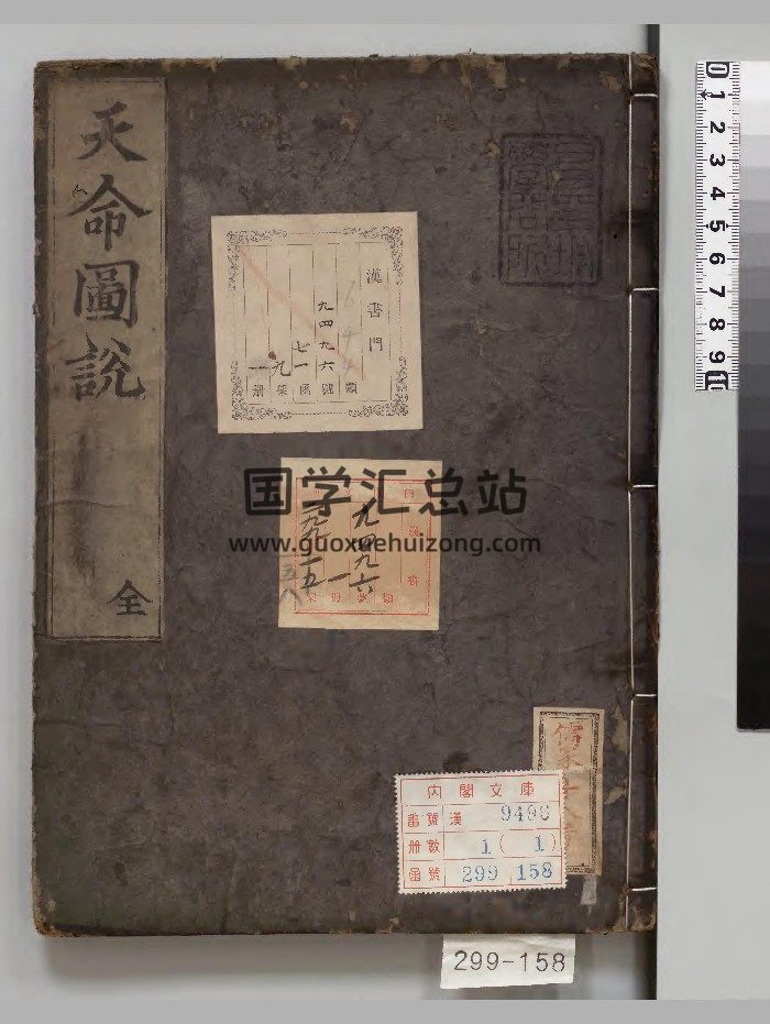《天命图说》1册.[朝鲜]郑之云著（正保3年）刊本.（庆安4年）印（版本2）.高清-封面命理
