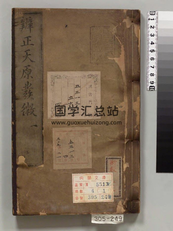 《天原发微》[宋]鲍云龙选.[元]方回校订.[明]鲍宁辩正4册.鲍氏耕读书堂（明天顺5年）刊本（後修）.高清-封面术数其他