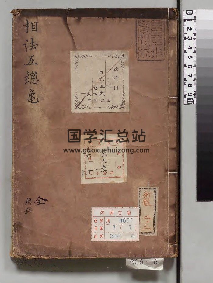 《新編相法五總龜》1冊（朝鮮萬曆18年）寫本.高清-封面手相面相