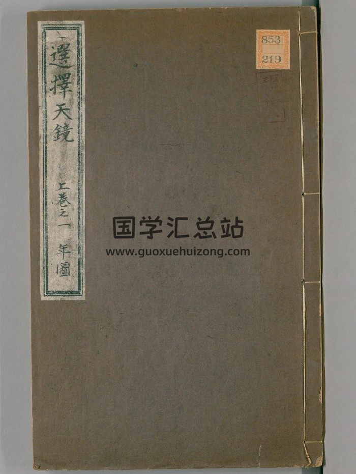《選擇天鏡》3卷.[清]任端書輯.梁溪文聚樓（清乾隆13年：1748）刊-封面擇日天文