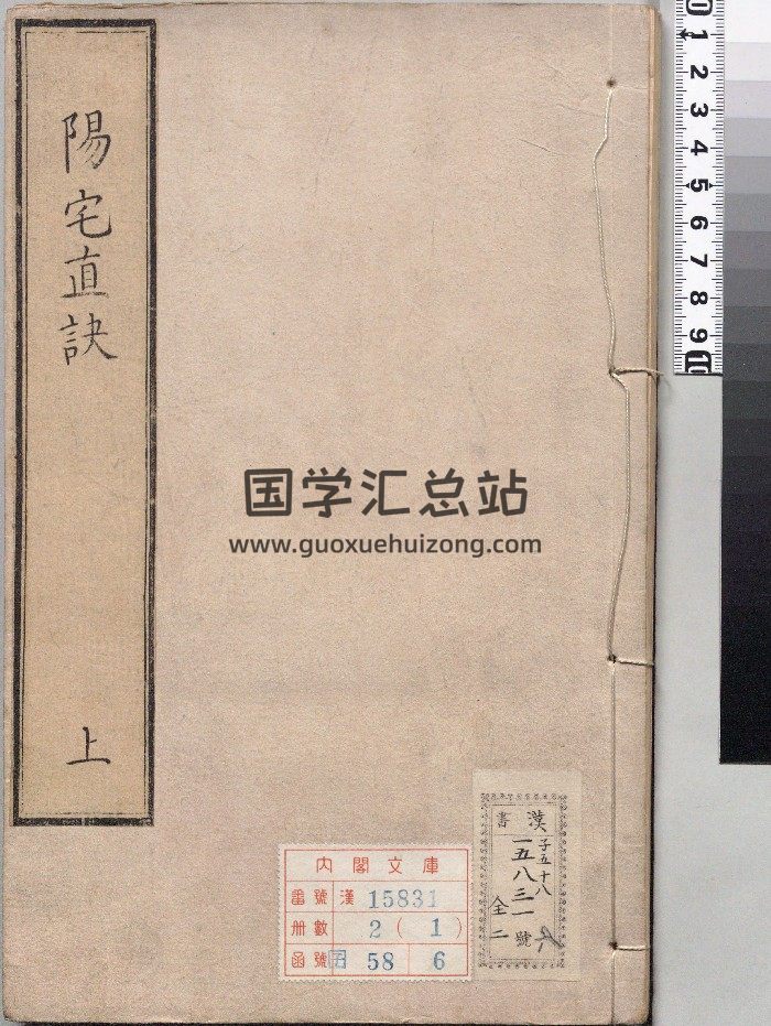 《阳宅真诀》2册.[明]陈时阳选.陈泰运补订（明天启4年）刊本（序刊）.超高清ps-封面风水堪舆