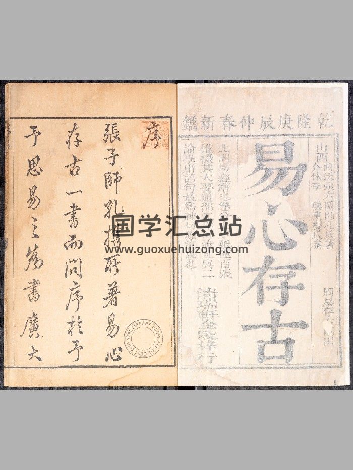 《易心存古》二卷.张六图.[金陵]清瑞轩（清乾隆25年[庚辰]：1760）-封面易经