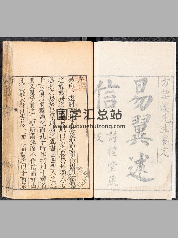 《易翼述信》十二卷.王又朴.王又朴诗礼堂（清乾隆16年：1751）-封面易经