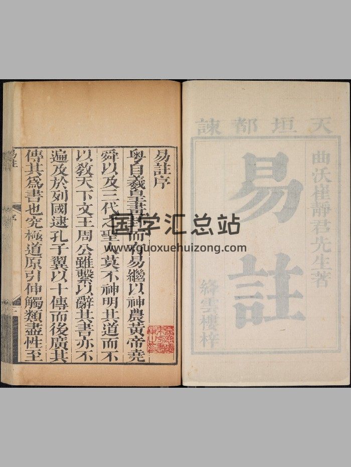 《易注》十二卷.洪范.崔致远.绦云楼（清乾隆8年[癸亥]：1743）-封面易经