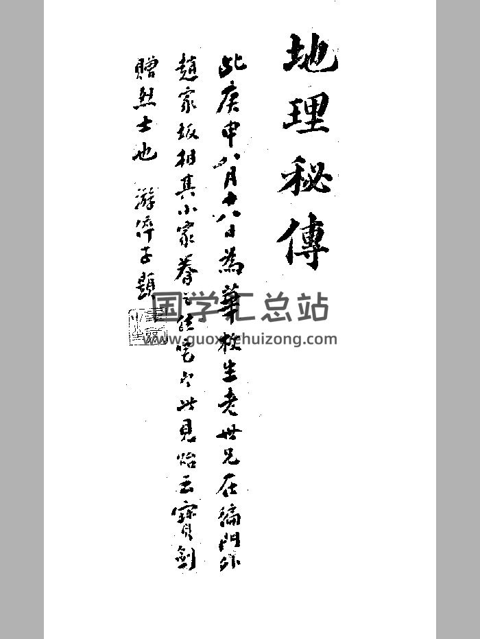 《地理秘传捷诀》黑白-封面风水堪舆